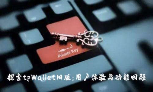 探索tpWallet旧版：用户体验与功能回顾