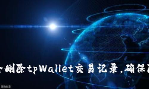 如何安全删除tpWallet交易记录，确保隐私保护