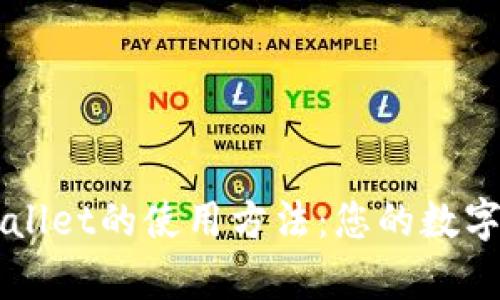 全面解析tpWallet的使用方法：您的数字资产管理助手