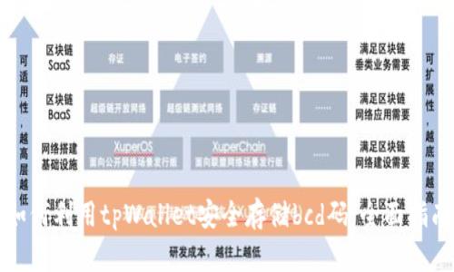 如何利用tpWallet安全存储bcd码：全面指南