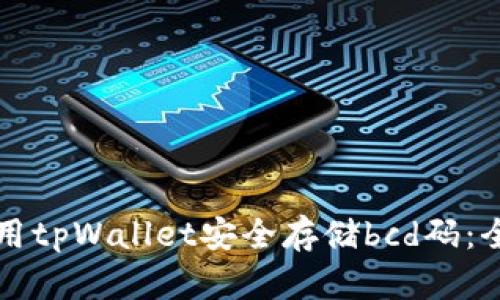 如何利用tpWallet安全存储bcd码：全面指南