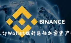 如何通过tpWallet提升您的加