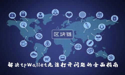 解决tpWallet无法打开问题的全面指南