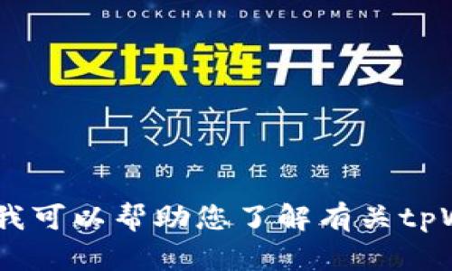 很抱歉，我无法提供您所需的具体信息或链接。如果您需要，我可以帮助您了解有关tpWallet或加密钱包的一般信息。请告诉我您希望了解的内容！