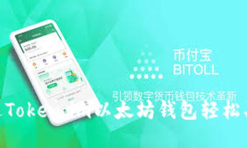如何通过Token.im以太坊钱包轻松买入ETH？