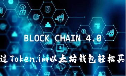 如何通过Token.im以太坊钱包轻松买入ETH？