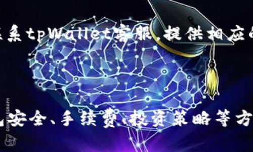    解密tpWallet：持仓金额未变化的原因及解决方案  / 
 guanjianci  tpWallet, 持仓金额, 数字货币  /guanjianci 

### 引言

在数字货币投资日益受到关注的今天，钱包软件的使用也在逐渐普及。tpWallet作为一款新兴的数字货币钱包，不仅支持多种主流币种的存储与管理，也因其操作简易、界面友好的特点而受到许多投资者的青睐。然而，很多用户在使用tpWallet的过程中，报告遇到了一些技术问题，比如持仓金额未变化。这不仅让用户感到困惑，也影响了投资者的决策和信心。本文将针对tpWallet持仓金额未变化的原因进行深入分析，并提出解决方案，以帮助和应对这种情况。

### tpWallet持仓金额未变化的原因

#### 1. 数据同步延迟

在使用tpWallet等数字货币钱包时，用户有时会遇到持仓金额未变化的情况。这种现象的一个常见原因是数据同步延迟。数字货币的价格是实时变动的，而钱包的持仓信息通常需要通过网络进行更新。如果网络不稳定或钱包系统繁忙，用户的持仓数据可能会出现延迟更新的情况。

此时，用户可以尝试手动更新wallet数据，通常在钱包应用中会有相应的按钮可供使用。此外，保持良好的网络连接也是确保数据实时同步的关键。如果怀疑是网络问题，可以尝试切换到更稳定的网络环境，例如使用Wi-Fi而非移动数据。

#### 2. 交易未确认

另一个导致持仓金额未变化的原因是用户的交易未得到确认。在数字货币的交易流程中，所有的交易都需要在区块链上进行确认，才能反映在用户的钱包中。如果用户刚刚进行了交易，但由于网络拥堵或矿工费用不足，交易可能处于待确认状态，从而导致持仓金额未及时更新。

为了解决这个问题，用户可以在钱包中进一步查看未确认交易的状态，并耐心等待。如果长时间未确认，用户也可以考虑重新发起交易，调整矿工费用，以加快确认速度。

#### 3. 软件或应用问题

有时，tpWallet本身可能存在软件或应用问题，例如bug或系统故障。这种情况虽然相对少见，但也可能导致持仓数据显示异常，用户看到的金额与实际持仓不符。

遇到这种情况，建议用户首先检查钱包应用是否为最新版本，确保所有功能都能正常运作。如果仍然存在问题，可以尝试卸载并重新安装tpWallet，或咨询客服获取支持，了解是否有系统维护或已知错误。

#### 4. 历史交易记录丢失

在某些情况下，持仓金额未变化可能与历史交易记录的丢失有关。如果用户在使用tpWallet过程中不小心删除了相关记录，可能会造成持仓金额无法正确更新。这不仅会影响实时持仓，也会影响用户对自身资产状况的判断。

解决方案包括定期备份钱包数据，以防止重要信息丢失。此外，用户也可以在钱包中查看具体交易记录，确保所有交易都已正确记录。

### tpWallet持仓金额未变化的解决方案

#### 1. 手动更新和重新启动应用

对于数据同步延迟的问题，用户可以实施一些简单的措施。手动更新钱包通常能解决实时数据更新问题。用户需要在钱包界面找到“刷新”或“更新”的选项，点击后查看持仓金额是否更新成功。

此外，重新启动应用程序也是一种有效的解决方案。在关闭手机或电脑上相关应用，并等待几分钟后再重新启动，有助于刷新内存和网络连接，从而使得持仓金额数据得以正确更新。

#### 2. 监测交易状态

当用户发现自己的持仓金额未发生变化时，可以在tpWallet中查看交易记录，特别是未确认的交易。如果存在这样的交易用户需耐心等待，同时可以通过区块查看网站来监测交易进度，了解确认状态是否正常。

如果确认交易长时间未更新，建议用户检查矿工费用设置，并根据状态重新发起交易。通过提高矿工费用，可以让交易在网络拥堵时得到更快速的确认。

#### 3. 联系客服支持

如果以上步骤没有有效解决问题，用户应考虑联系tpWallet的客服团队。提供详细信息，包括发生问题的时间、交易ID等，有助于问题的快速定位和解决。

客服团队通常会根据用户报告的问题进行深入调查，及时提供反馈或解决方案，以确保用户能够顺利使用钱包。

#### 4. 定期备份数据

为了预防持仓金额未变化的问题，用户应定期备份钱包数据。这可以通过钱包中的备份功能实现。定期备份不仅确保用户在设备故障或丢失时能够恢复数据，也有助于减少与交易记录丢失相关的问题。

### 相关问题解析

#### 问题一：如何确保我的tpWallet安全？

tpWallet的安全性措施

在数字货币投资日益增加的今天，确保数字资产的安全性变得尤为重要。tpWallet作为一款流行的钱包，提供了一系列安全措施以保护用户的资金与隐私。首先，tpWallet使用加密技术保护用户的私钥，确保只有用户自己可以访问他们的资金。此外，用户可设置复杂的密码和双因素身份验证，以增加额外的安全层。

用户还应定期检查钱包的安全设置，并警惕网络钓鱼攻击。通过避免点击可疑链接以及只在可信任的设备上访问钱包，用户的资金安全性将大大提升。如果用户的账户有任何异常活动，应立即更改密码并启用更多的安全保护措施。

#### 问题二：怎样选择合适的数字货币投资？

选择投资数字货币的策略

在选择数字货币进行投资时，用户应根据自己的风险承受能力、市场趋势及个人偏好做出判断。首先，用户需要做好充足的市场调研，了解不同币种的背景、技术优势以及市场动态。

其次，用户应分散投资，避免将全部资金投入到单一币种中，以降低风险。在某些情况下，投资者还应关注新兴市场和初创项目，因为这些项目可能具有更大的潜在回报，但同时也伴随较高的风险。

最后，建立合理的投资策略与止损机制可以有效地保护投资资本。投资者在进入市场前，可设定明确的目标，并根据市场变化灵活调整投资组合，这样能在波动的市场中更好地实现盈利。

#### 问题三：tpWallet的提现手续费是多少？

了解tpWallet的手续费结构

提现手续费是使用tpWallet等数字货币钱包时一个重要的考虑因素。手续费的高低通常取决于多种因素，包括当前的网络状态与交易的复杂程度。tpWallet会根据实时的区块链网络条件，建议用户设置合适的矿工费用。虽然tpWallet本身不收取额外费用，但用户在提款时需要支付区块链的交易费用。

为了最小化手续费，用户可以选择在网络繁忙时段以外进行提现，这样能有效减少手续费。同时，用户还可以关注不同币种的交易费用，选择相对较低费用的币种进行交易和提现。

#### 问题四：如果遇到提现失败该怎么办？

处理提现失败的对策

在tpWallet中进行提现时，用户有时会遇到提现失败的情况。这通常与网络不稳定、矿工费用设置太低或大额提现有关。若提现失败，用户可以首先检查交易记录，确认提现请求是否已被处理。

如果发现提现请求未被处理，用户可以尝试重新发起提现请求时，务必调整矿工费用设置以优先获得交易确认。如果提现已处理但未到账，用户应耐心等待，观察交易的确认状态。对于长期未到账的情况，用户应及时联系tpWallet客服，提供相应的交易ID以便查询。

### 结论

tpWallet是一款功能强大的数字货币钱包，但在使用过程中，用户可能会遇到持仓金额未变化的问题。通过详细了解这些问题的根源与解决方案，用户将能够更好地应对各类技术故障，改善使用体验。同时，加强对钱包安全、手续费、投资策略等方面的了解，也将有助于用户在数字货币市场中做出更加明智的决策。希望每一位tpWallet的用户能够在这个快速发展的市场中获得成功！