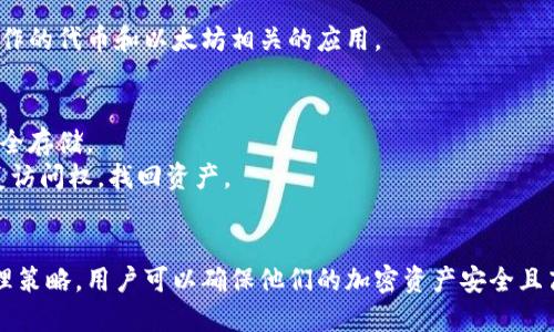 biao ti/biao ti以太坊钱包数量的多样性与选择/biao ti  
以太坊, 钱包, 加密货币/guanjianci  

以太坊是一种广受欢迎的加密货币，其背后的区块链技术允许用户创建去中心化的应用程序（DApps）和智能合约。为了存储和管理以太坊（ETH）及其基于以太坊的代币，用户需要一个以太坊钱包。以太坊钱包有多种类型和形式，因此用户通常会问：“我可以拥有几个以太坊钱包？”在接下来的内容中，我们将对这个问题进行深入探讨，并提供相关的背景知识。

以太坊钱包的概述  
以太坊钱包是一种数字钱包，用于存储、发送和接收以太坊和以太坊基于代币（如ERC20代币）。以太坊钱包的功能不仅限于持有以太坊，还可以与去中心化金融（DeFi）应用、去中心化交易所（DEX）和非同质化代币（NFT）平台进行交互。  
在选择以太坊钱包时，用户通常会遇到两种主要的类型：热钱包和冷钱包。热钱包是指在线连接的数字钱包，具有便利性和快速交易的特点，但在安全性上可能有一定的风险。冷钱包则是完全离线的存储方式，相对安全，但在使用时会稍显不便。

可以拥有多个以太坊钱包的原因  
用户可以拥有多个以太坊钱包，这个设计是为了满足不同的需求和使用场景。首先，用户可能希望出于安全考虑，将资产分开存储。例如，他们可以将大部分资产存储在冷钱包中以避免黑客攻击，而仅将部分用于日常交易的资产保留在热钱包中。  
其次，用户可能需要多个钱包用于不同的目的，比如一个钱包用于投资，另一个钱包用于参与DeFi项目，第三个钱包用于交易。通过这个方式，用户可以更好地管理风险，并且可以更容易地跟踪资产来源和使用情况。  
此外，使用多个钱包还可以帮助用户保护个人隐私。每个钱包对应一个独特的地址，分散资产可以有效地降低交易的可追踪性，从而提高隐私保护水平。

不同类型的以太坊钱包  
1. **热钱包**：热钱包（如在线钱包、移动钱包、桌面钱包）方便用户日常使用，适合频繁交易。它们通常提供用户友好的界面，并且支持多种功能，例如 DApp 的交互。但同时，热钱包也面临着网络攻击的风险。  
2. **冷钱包**：冷钱包包括硬件钱包（如 Ledger 和 Trezor）和纸钱包。这些钱包的安全性更高，适合长期存储以太坊和其他加密资产。冷钱包不连网，有效防止黑客攻击，但它们的使用不如热钱包便利，因为用户在进行交易时需要先将钱包连接到网络。  
3. **交易所钱包**：许多用户在加密货币交易所（如 Coinbase 和 Binance）开设账户并存储以太坊。尽管交易所钱包方便用户交易，但并不建议将大额资产存储在交易所，因为交易所安全性相对较低，且可能面临运营风险。用户应明白，使用交易所钱包意味着他们对自己的资金缺乏完全的控制权。  

如何管理多个以太坊钱包  
拥有多个以太坊钱包时，用户需要有效地管理这些钱包以确保安全和方便。首先，保持对每个钱包的访问密钥、助记词和私钥的安全存储非常重要。用户可以选择使用密码管理器来保存这些信息，或者将其以物理形式安全存储。  
其次，用户应该定期审查每个钱包的资产状态，监控钱包内的交易和活动，这样可以及时发现异常活动并采取措施。此外，用户还可以为钱包分配不同的用途，这样更容易记住各自的钱包的目的。例如，一个钱包可能专用于长期投资，而另一个则用于日常交易。  
最后，用户应该定期进行安全检查，更新钱包软件，以防止潜在的漏洞被黑客利用。此外，用户还应考虑启用双重身份验证（2FA）功能，以增加钱包的安全性。

可能相关的问题  
h41. 我为什么需要多个以太坊钱包？/h4  
拥有多个以太坊钱包可以满足多种需求和风险管理策略。首先，分散存储资产可以减少单点故障风险。如果一个钱包遭到侵袭，其他钱包中的资产仍能保持安全。  
其次，使用不同的钱包进行不同的交易活动可以帮助用户更好地管理投资组合。例如，用户可以选择一个钱包用于长线投资，存储不准备随意支出的资金，而选择另一个用于实时交易，这样用户可以轻松跟踪不同类型的投资。  
此外，某些去中心化应用程序可能会建议使用专门的钱包进行交互，以提高兼容性和使用便利性。在这种情况下，使用多个钱包是非常有必要的。 

h42. 以太坊钱包的安全性如何提高？/h4  
安全性是数字货币交易的重中之重，因此在使用以太坊钱包时，用户应采取多种措施来增强安全性。  
首先，选择信誉良好的钱包提供商十分重要，确保所使用的钱包经过审计，并具备良好的用户反馈和评价。接下来，用户应定期更新钱包软件以防止系统漏洞。  
其次，将大额资产存储在冷钱包中，而将小额用于日常交易的部分存储在热钱包中。这种方式可以最大程度地降低风险。  
此外，启用双重身份验证（2FA）可以为钱包增加一层安全保护。即使有人得到了你的密码，没有第二个验证因素也无法访问钱包。  

h43. 如何选择合适的以太坊钱包？/h4  
选择合适的以太坊钱包可以根据个人需求和使用情况来决定。首先，用户需要确定获得资金的目的，包括投资、交易、DApp交互，还是只是储存。  
其次，用户需要分析自己的安全需求。若对安全性要求较高，建议选择冷钱包，如硬件钱包。若希望方便交易，可以选择热钱包，如移动或桌面钱包。  
最后，考虑钱包的用户友好性与兼容性。在使用技术较少的用户，友好的界面和易于上手的操作系统是十分重要的。同时，确保选择的钱包支持您所有需要操作的代币和以太坊相关的应用。  

h44. 钱包遗失或损坏该如何处理？/h4  
数字货币钱包遗失或损坏可能会导致资产的不可逆丢失，因此采取必要的预防措施至关重要。首次设置钱包时，用户会得到助记词或私钥，既然重要，应当安全存储。  
如果钱包遗失，用户需要访问备份，一般情况下，绝大多数钱包都建议用户写下助记词并存放在安全的地方。如果助记词或私钥可用，用户能够重置账户，恢复访问权，找回资产。  
如果没有备份，而钱包损坏且无法访问，则可能面临资产丢失的困境，这也是为什么强化安全措施而备份私钥如此重要的原因。  

综上所述，以太坊钱包的多样性不仅让用户能够灵活管理资产，还能更好地符合特定需求。通过合理地使用各种类型的钱包，并根据自身需求制定相应的管理策略，用户可以确保他们的加密资产安全且高效。