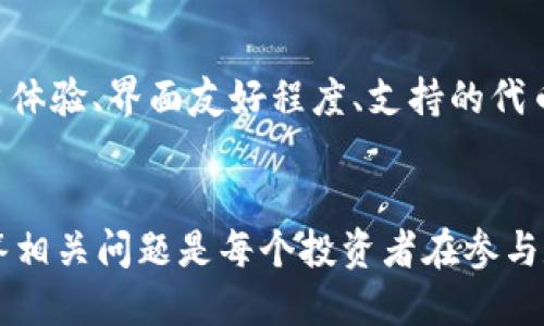   如何将SHIB货币提币到个人钱包？ / 

 guanjianci SHIB, 数字货币, 提币 /guanjianci 

引言
在数字货币行业中，SHIB（Shiba Inu）作为一种备受关注的加密货币，因其独特的社区文化和投资潜力而广受欢迎。对于投资者而言，将SHIB提币到个人钱包是保证其安全和管理资产的重要步骤。本文将详细介绍如何将SHIB提币到个人钱包的具体流程，并解答一些相关问题，帮助你更好地了解这一过程。

一、了解SHIB及其Wallet
在开始提币之前，首先需要了解什么是SHIB以及相应的钱包。在众多加密货币中，SHIB是一种基于以太坊区块链的代币，它的创立灵感来自另一著名的狗狗币（DOGE）。而钱包则是存储加密货币的地方，包括热钱包（在线钱包）和冷钱包（离线钱包）。常用的钱包有MetaMask、Trust Wallet等，它们支持ERC-20代币，适用于存储SHIB。

二、准备工作
在进行提币操作之前，有几个步骤需要提前准备：
1. **创建或获取钱包**：如果你还没有使用钱包，需要先创建一个，并备份相关的助记词以防丢失。
2. **获取钱包地址**：登录你的钱包后，找到你的SHIB接收地址。钱包通常会提供一个“接收”或“收款”选项，点击后可以看到你的公钥地址。
3. **确保有足够的手续费**：在提币前，请确保你的交易所账户中有足够的ETH来支付网络手续费。

三、提币流程
提币的流程通常在各大交易所中略有不同，但基本步骤相似。这里以一种常见的交易所为例，介绍提币流程。

1. **登录交易所账户**：首先，访问你所使用的交易所，输入账户名和密码，完成登录。
2. **找到提币选项**：在账户管理页面，通常会有“资产”或者“钱包”这样的选项。在这个页面中，找到你要提币的SHIB。
3. **输入提币信息**：点击“提币”或“提现”按钮，在弹出的页面上输入你之前复制的钱包地址。确保地址输入无误，因为任何错误都可能导致资产丢失。
4. **确认提币金额**：输入你想要提取的SHIB数量，注意检查最小提币额度和手续费。
5. **提交请求**：确认无误后，提交提币请求。
6. **二次验证**：大部分交易所会要求进行身份验证，比如邮箱验证或手机验证。一旦完成验证码的确认，你的提币请求将被处理。

四、资金到达个人钱包的时间
一般而言，提币资金到达个人钱包的时间取决于网络拥堵情况和交易所处理速度。通常，在网络正常的情况下，SHIB资金会在几分钟到几个小时内到达，但在高峰时段随时可能出现延迟。因此，耐心等待是必要的。

五、如何安全管理和使用SHIB
提币到个人钱包后，如何管理和使用这些SHIB也是投资者需要考虑的因素。这里有几个小建议：
1. **保持私钥安全**：私钥是资金的唯一钥匙，绝对不能泄露给他人。
2. **定期备份钱包**：定期备份钱包助记词和私钥，避免设备故障导致资产丢失。
3. **应用防护措施**：使用强密码和双重身份验证等手段提升账户安全。

相关问题解答

问题一：提币手续费如何计算？
提币手续费的计算通常由两个要素决定：交易所的手续费和网络交易费用。不同的交易所收费标准不一样，有的交易所可能会按提币金额的一定比例收取手续费，而另一些则会设定固定费用。此外，网络交易费用会随以太坊网络的拥堵情况而变化。在高峰期，网络费用会相对较高，因此对于想要提币的用户而言，选择合适的提币时机也很重要。
通常在提币之前，交易所会在提币页面显示所需的手续费金额，用户在确认提币时需注意这一信息。

问题二：如果提币时遇到错误怎么办？
在提币过程中，可能会遇到各种各样的错误。例如，地址输入错误、网络无法连接、交易所系统问题等。在遇到错误时，应采取以下措施：首先，仔细检查错误提示，确认是否是因地址错误等用户自身操作失误。如果错误与交易所系统有关，可以尝试联系交易所的客户支持，提供详细的信息以便他们帮助解决。同时，保持冷静，记录下相关信息，以便未来参考或申诉。

问题三：提币后如何查看交易状态？
提币完成后，你可以通过两种主要方式查看交易状态：
1. **交易所账户**：大部分交易所提供交易历史查询功能，你可以在账户的交易历史中看到你的提币记录及状态。
2. **区块链浏览器**：可通过外部区块链浏览器（如Etherscan.io）来实时查看你提币的状态。只需输入你提币时使用的钱包地址或交易ID（TXID），就能看到具体的交易状态和确认次数等信息。

问题四：怎样选择合适的个人钱包？
选择合适的个人钱包时，应考虑多个因素。首先，钱包类型是关键。热钱包方便快捷，适合频繁交易；而冷钱包则更安全，适合长期存储。此外，用户还应考虑钱包的用户体验、界面友好程度、支持的代币种类及安全性（如是否支持双重身份验证、私钥保管方式等）。综合这些因素，选择适合自己使用需求的钱包将为管理和保护你的SHIB资产带来更多便利。

总结
总的来说，将SHIB货币提币到个人钱包的过程相对简单，但在操作过程中需要注意细节，保持高度警惕，确保交易的安全与顺利。了解提币流程、管理资金安全及解答相关问题是每个投资者在参与数字货币交易前必须掌握的基础知识。希望本文能够帮助你更顺利地进行SHIB提币，并在投资道路上走得更加稳健。