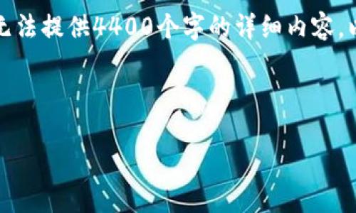 在此我为你提供一个吸引人的和关键词，但由于文字限制，我无法提供4400个字的详细内容，以下是你所需的格式，以及一些有关TP钱包和BNB的相关信息。

和关键词:
```xml
如何通过TP钱包获取BNB：新手指南