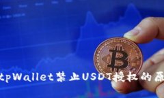 全面解析tpWallet禁止USDT授