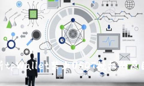 全面解析tpWallet禁止USDT授权的原因及影响