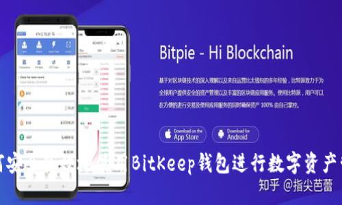 如何安全高效地使用BitKeep钱包进行数字资产管理