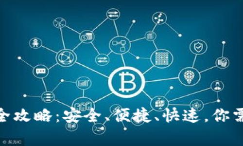 USDT钱包存储全攻略：安全、便捷、快速，你需要知道的一切！