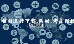   苹果手机无法下载tpWal