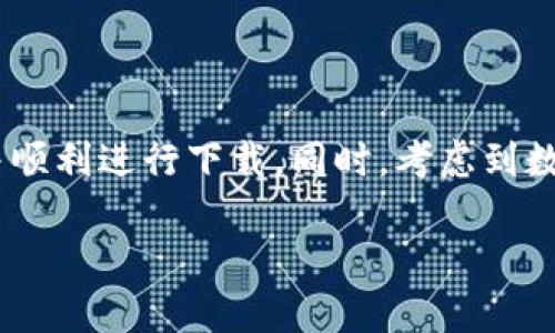   苹果手机无法下载tpWallet的原因及解决方法探讨 / 
 guanjianci 苹果手机, tpWallet, 下载问题 /guanjianci 

近年来，随着区块链技术的迅猛发展，越来越多的人开始使用数字货币和相关的数字钱包应用，以便更好地管理和交易他们的资产。tpWallet作为一款功能强大的数字钱包，提供了许多用户所需的功能，如跨链转账、资产管理等。但一些用户在苹果手机上尝试下载tpWallet时却遇到了困难。本文将围绕苹果手机无法下载tpWallet的原因及其解决方法进行详细讨论。

一、tpWallet简介

tpWallet是一个基于去中心化区块链平台的数字资产钱包，旨在为用户提供安全、便捷的数字资产管理服务。它支持多种数字货币的存储与管理，也允许用户进行数字货币的交换、交易等操作。tpWallet的用户界面友好、功能全面，非常适合对区块链和数字货币有需求的用户。

二、苹果手机无法下载tpWallet的原因

苹果手机用户在下载tpWallet时可能会遇到多个问题，导致无法成功下载。以下是一些常见的原因：

h41. 应用未上架Apple App Store/h4

由于Apple对应用审核的严格性，有些应用可能未能通过审核而无法在App Store上架。如果tpWallet尚未在该平台上推出，那么用户就无法在苹果手机上直接下载。

h42. 地区限制/h4

某些国家或地区的用户可能因政策或法律原因无法访问特定的应用。如果tpWallet在某些地区存在限制，用户可能会发现自己无法下载此应用。

h43. 系统兼容性问题/h4

另一个可能的原因是，tpWallet的版本要求苹果手机的操作系统满足一定的版本标准。如果用户的iOS版本较旧，可能会出现无法下载或安装的情况。

h44. 网络问题/h4

有时，下载过程中可能受到网络限制或者不稳定的网络状况的干扰，这可能会导致下载失败。因此，确保网络连接正常也是非常重要的一环。

三、如何解决苹果手机无法下载tpWallet的问题

针对上面提到的可能原因，用户可以通过以下几种方式解决苹果手机无法下载tpWallet的问题：

h41. 检查App Store是否有该应用/h4

首先用户应该在App Store中搜索tpWallet，确定该应用是否有上架。如果没有，可以前往tpWallet的官方网站查看其他下载方式。

h42. 更改Apple ID地区设置/h4

如果是由于地区限制问题，用户可以考虑更改Apple ID的地区设置为支持tpWallet的国家/地区。但更改地区可能还会影响其他已下载应用的使用，因此这一步需要谨慎。

h43. 更新操作系统/h4

确保自己的苹果手机操作系统为最新版本。用户可以通过“设置”中的“通用”选项，然后选择“软件更新”来查看是否有可用的更新。当系统更新完成后，再尝试下载tpWallet。

h44. 检查网络连接/h4

确保网络连接稳定，尝试切换Wi-Fi或数据流量，重新启动路由器。如果在特定网络下无法下载，可能需要尝试在不同的网络环境下进行下载。

四、可能的相关问题探讨

h41. tpWallet的安全性如何？/h4

在考虑使用任何数字钱包之前，用户都应该密切关注其安全性。tpWallet采用高强度加密算法，保障用户的资产安全。此外，它提供了冷存储和热存储机制，以应对不同的安全需求。用户在使用tpWallet时，除了依靠平台的安全措施外，仍需养成良好的安全习惯，例如使用强密码、启用双重验证等。

h42. tpWallet支持哪些数字货币？/h4

tpWallet支持多种主流数字货币，包括但不限于比特币、以太坊、波场等。用户可以在同一款钱包中管理不同的资产，方便快捷。同时，tpWallet还会根据市场需求不断更新支持的币种，以适应用户的新需求。

h43. 如何使用tpWallet进行跨链交易？/h4

tpWallet的跨链交易功能是其一大亮点。用户可以通过简洁的界面进行跨链转账，具体操作过程包括：选择需要转移的资产、输入目标地址、确认交易信息等。由于跨链交易涉及到不同区块链的协议，用户需要仔细阅读相关说明，确保操作无误。

h44. 是否有其他替代的数字钱包？/h4

当然，市场上有许多其他优秀的数字钱包可供选择，如Trust Wallet、Coinomi、MetaMask等。用户可以根据个人需求和使用习惯来选择适合自己的钱包。在选择数字钱包时，除了关注其支持的币种和功能外，更应该重视其安全性和用户体验。

总结

苹果手机用户在下载tpWallet时可能会遇到多个问题，了解可能的原因并采取相应的解决措施是非常重要的。希望通过这篇文章能够帮助用户更好地理解tpWallet，并顺利进行下载。同时，考虑到数字货币市场的不断变化，保持对新应用与新技术的关注，将有助于用户更好地管理自己的数字资产。 

以上内容可以为用户提供较为全面的信息，帮助解决在苹果手机上下载tpWallet可能遇到的问题，并对tpWallet的功能与优势进行详细了解。