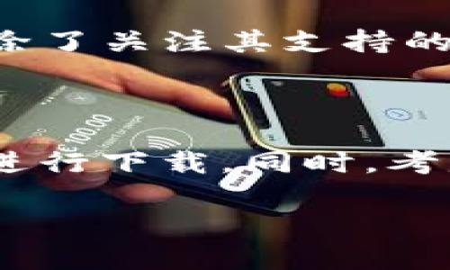   苹果手机无法下载tpWallet的原因及解决方法探讨 / 
 guanjianci 苹果手机, tpWallet, 下载问题 /guanjianci 

近年来，随着区块链技术的迅猛发展，越来越多的人开始使用数字货币和相关的数字钱包应用，以便更好地管理和交易他们的资产。tpWallet作为一款功能强大的数字钱包，提供了许多用户所需的功能，如跨链转账、资产管理等。但一些用户在苹果手机上尝试下载tpWallet时却遇到了困难。本文将围绕苹果手机无法下载tpWallet的原因及其解决方法进行详细讨论。

一、tpWallet简介

tpWallet是一个基于去中心化区块链平台的数字资产钱包，旨在为用户提供安全、便捷的数字资产管理服务。它支持多种数字货币的存储与管理，也允许用户进行数字货币的交换、交易等操作。tpWallet的用户界面友好、功能全面，非常适合对区块链和数字货币有需求的用户。

二、苹果手机无法下载tpWallet的原因

苹果手机用户在下载tpWallet时可能会遇到多个问题，导致无法成功下载。以下是一些常见的原因：

h41. 应用未上架Apple App Store/h4

由于Apple对应用审核的严格性，有些应用可能未能通过审核而无法在App Store上架。如果tpWallet尚未在该平台上推出，那么用户就无法在苹果手机上直接下载。

h42. 地区限制/h4

某些国家或地区的用户可能因政策或法律原因无法访问特定的应用。如果tpWallet在某些地区存在限制，用户可能会发现自己无法下载此应用。

h43. 系统兼容性问题/h4

另一个可能的原因是，tpWallet的版本要求苹果手机的操作系统满足一定的版本标准。如果用户的iOS版本较旧，可能会出现无法下载或安装的情况。

h44. 网络问题/h4

有时，下载过程中可能受到网络限制或者不稳定的网络状况的干扰，这可能会导致下载失败。因此，确保网络连接正常也是非常重要的一环。

三、如何解决苹果手机无法下载tpWallet的问题

针对上面提到的可能原因，用户可以通过以下几种方式解决苹果手机无法下载tpWallet的问题：

h41. 检查App Store是否有该应用/h4

首先用户应该在App Store中搜索tpWallet，确定该应用是否有上架。如果没有，可以前往tpWallet的官方网站查看其他下载方式。

h42. 更改Apple ID地区设置/h4

如果是由于地区限制问题，用户可以考虑更改Apple ID的地区设置为支持tpWallet的国家/地区。但更改地区可能还会影响其他已下载应用的使用，因此这一步需要谨慎。

h43. 更新操作系统/h4

确保自己的苹果手机操作系统为最新版本。用户可以通过“设置”中的“通用”选项，然后选择“软件更新”来查看是否有可用的更新。当系统更新完成后，再尝试下载tpWallet。

h44. 检查网络连接/h4

确保网络连接稳定，尝试切换Wi-Fi或数据流量，重新启动路由器。如果在特定网络下无法下载，可能需要尝试在不同的网络环境下进行下载。

四、可能的相关问题探讨

h41. tpWallet的安全性如何？/h4

在考虑使用任何数字钱包之前，用户都应该密切关注其安全性。tpWallet采用高强度加密算法，保障用户的资产安全。此外，它提供了冷存储和热存储机制，以应对不同的安全需求。用户在使用tpWallet时，除了依靠平台的安全措施外，仍需养成良好的安全习惯，例如使用强密码、启用双重验证等。

h42. tpWallet支持哪些数字货币？/h4

tpWallet支持多种主流数字货币，包括但不限于比特币、以太坊、波场等。用户可以在同一款钱包中管理不同的资产，方便快捷。同时，tpWallet还会根据市场需求不断更新支持的币种，以适应用户的新需求。

h43. 如何使用tpWallet进行跨链交易？/h4

tpWallet的跨链交易功能是其一大亮点。用户可以通过简洁的界面进行跨链转账，具体操作过程包括：选择需要转移的资产、输入目标地址、确认交易信息等。由于跨链交易涉及到不同区块链的协议，用户需要仔细阅读相关说明，确保操作无误。

h44. 是否有其他替代的数字钱包？/h4

当然，市场上有许多其他优秀的数字钱包可供选择，如Trust Wallet、Coinomi、MetaMask等。用户可以根据个人需求和使用习惯来选择适合自己的钱包。在选择数字钱包时，除了关注其支持的币种和功能外，更应该重视其安全性和用户体验。

总结

苹果手机用户在下载tpWallet时可能会遇到多个问题，了解可能的原因并采取相应的解决措施是非常重要的。希望通过这篇文章能够帮助用户更好地理解tpWallet，并顺利进行下载。同时，考虑到数字货币市场的不断变化，保持对新应用与新技术的关注，将有助于用户更好地管理自己的数字资产。 

以上内容可以为用户提供较为全面的信息，帮助解决在苹果手机上下载tpWallet可能遇到的问题，并对tpWallet的功能与优势进行详细了解。