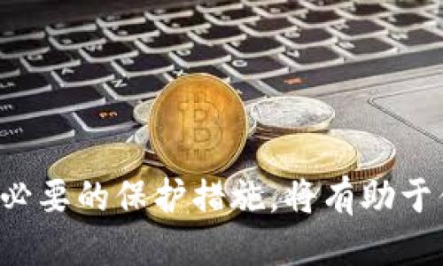 /：如何将USDT安全高效地兑换为ETF？

/guanjianci：USDT, ETF, 加密货币兑换

引言
随着区块链技术的不断发展，加密货币的应用场景也在不断扩展。USDT作为一种稳定币，因其与美元的挂钩，被广泛用于各种交易和投资。在这种背景下，将USDT兑换为ETF（交易所交易基金）成为了不少投资者的关注点。本文将详细探讨如何安全高效地完成这一兑换过程，并解决在此过程中可能遇到的一些相关问题。

什么是USDT和ETF？
USDT，全名为Tether，是一种以美元为基础的稳定币，旨在将区块链的优越性与法定货币的稳定性结合在一起。通过USDT，用户可以更加便利地在加密货币市场上进行交易，同时避免法定货币转账的时效性和费用问题。

ETF则是一种可以在证券交易所上市交易的投资基金。这种基金通常跟踪某一特定指数、商品或资产组合，使得投资者能够通过购买单一的ETF份额，间接持有一个分散的资产组合。因此，如果你看好某个行业或商品的前景，就可以通过购买与之相关的ETF来进行投资。

第一步：了解兑换流程
在将USDT兑换为ETF之前，首先需要了解整个流程。通常来说，用户可以通过以下步骤进行兑换：
ol
    li选择一个支持USDT和相关ETF交易的平台。这可以是一个加密货币交易所，或者是一个提供ETF交易的平台。/li
    li在平台上注册并完成身份验证，确保你可以顺利进行交易。/li
    li将你的USDT存入平台钱包。/li
    li找到你希望兑换的ETF，并查看其相关信息和当前价格。/li
    li进行兑换，确认交易详情，并完成支付流程。/li
/ol

第二步：选择一个可靠的平台
选择一个可靠的交易平台是成功兑换的关键因素之一。投资者在选择时应考虑以下几个方面：
ul
    listrong平台的信誉：/strong研究平台的背景、用户评价和交易量，以确保其是一个稳定和安全的选择。/li
    listrong手续费：/strong了解平台的交易手续费结构。有些平台在兑换过程中可能收取较高的费用，这也会影响你的投资回报。/li
    listrong安全性：/strong确保平台采取了足够的安全措施，如两步验证、资产保险等，以保障用户资金的安全。/li
/ul

第三步：完成兑换的具体流程
完成兑换的具体流程可能因平台而异，但一般来说，可以遵循以下步骤：
ol
    li在你的账户中找到“钱包”或“资金管理”选项，确认你的USDT已经成功充值。/li
    li搜索你希望兑换的ETF，可以使用搜索框输入ETF的名称或代码。/li
    li点击进入该ETF的交易页面，查看相关信息，包括当前价格、涨跌幅、交易量等。/li
    li输入你希望兑换的USDT金额，并确认当前的兑换比例。/li
    li查看交易说明，确认无误后，点击“买入”或者“兑换”按钮。/li
/ol

可能遇到的问题及解决方案
在USDT兑换ETF的过程中，投资者可能会遇到一些问题，以下是常见的四个问题及其解决方案：

问题一：如何选择合适的ETF？
选择合适的ETF是投资成功的关键，但这通常取决于多个因素，包括市场趋势、行业前景和个人风险承受能力。以下是一些建议：
ol
    listrong分析市场趋势：/strong通过分析市场报告、历史数据和新闻动态，了解行业的整体表现和未来潜力。/li
    listrong了解ETF的投资方向：/strong不同的ETF可能专注于不同的行业或资产类型。例如，科技、能源、健康等行业的ETF各有优劣，投资者需根据自己的风险偏好选择。/li
    listrong查看费用和表现：/strong对于同类ETF，比较管理费用、跟踪误差和历史表现。这些都能帮助你做出更明智的选择。/li
/ol

问题二：如何确保交易的安全性？
在一个日益复杂的数字生态系统中，确保交易安全尤为重要。以下是一些基本的安全建议：
ol
    listrong选择有信誉的平台：/strong使用行业知名的交易平台，它们通常有更好的安全措施和用户保障。/li
    listrong开启两步验证：/strong启用两步验证（2FA）为你的账户增加额外的安全层级，防止未授权的访问。/li
    listrong定期更改密码：/strong定期更新你的登录密码，并确保使用强密码，以减少账户被盗的风险。/li
/ol

问题三：在交易过程中如何控制风险？
投资总伴随着风险，因此有必要制定合理的风险控制策略，以减少潜在损失。以下是一些建议：
ol
    listrong分散投资：/strong不要把所有的资金投入到单一的ETF或资产中，分散投资可以降低整体风险。/li
    listrong设定止损点：/strong在交易时预设一个止损点，如果ETF价格下跌到该点，就自动平仓，以保护资金。/li
    listrong跟踪市场动态：/strong保持对市场动态和相关行业信息的关注，以便及时调整自己的投资策略。/li
/ol

问题四：如何评估ETF的表现？
评估ETF的表现是决策过程的重要环节。投资者需要关注以下几个方面：
ol
    listrong历史业绩：/strong查看ETF过去的表现，包括价格走势、波动性和与基准指数的相关性。/li
    listrong费用比率：/strong关注管理费用和交易费用。这些费用会直接影响你的投资回报。/li
    listrong投资组合：/strong了解ETF内部的资产配置，确保其投资组合与你的投资目标相符。/li
/ol

结论
将USDT兑换为ETF虽然是一个相对简单的过程，但还是需要对市场有一定的了解，并选择合适的平台和产品。在整个过程中，谨慎评估风险并采取必要的保护措施，将有助于你在投资中获得更好的收益。希望本文对你理解USDT与ETF之间的关系以及如何高效安全地进行兑换提供了有价值的帮助。