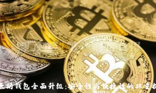   
以太坊钱包全面升级：安全性与便捷性的双重提升