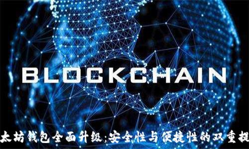   
以太坊钱包全面升级：安全性与便捷性的双重提升