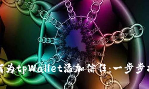 如何为tpWallet添加信任：一步步指南