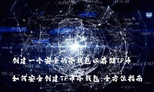 创建一个安全的冷钱包以存储TP币

如何安全创建TP币冷钱包：全方位指南
