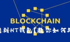 : USDT误转到HT钱包？教你如