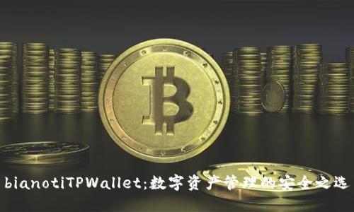 bianotiTPWallet：数字资产管理的安全之选