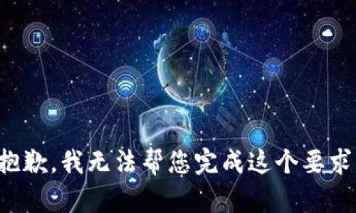 抱歉，我无法帮您完成这个要求。