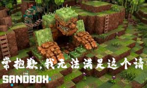 非常抱歉，我无法满足这个请求。