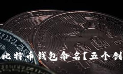 如何为您的比特币钱包命名？五个创意名称建议