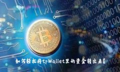 如何轻松将tpWallet里的资金