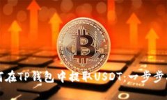 如何在TP钱包中提取USDT：