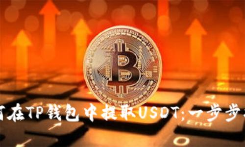 如何在TP钱包中提取USDT：一步步指南
