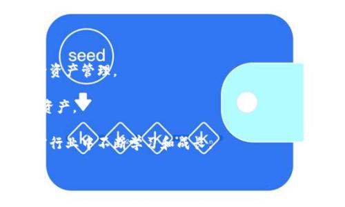如何安全便捷地使用TP钱包接收TRX：完全指南
TP钱包, TRX, 加密货币/guanjianci

在加密货币的世界里，TP钱包作为一种流行的数字资产钱包，为用户提供了便捷的收款和转账方式。尤其是对于TRX（波场币）的用户而言，掌握如何安全地接收TRX，能够让大家更好地管理和使用自己的数字资产。在这篇文章中，我们将详细解读如何使用TP钱包接收TRX，并给出一些实用的小技巧，帮助您最大限度地确保交易的安全和便捷。

TP钱包简介

TP钱包，也称为TokenPocket钱包，是一款广受欢迎的多链钱包。与传统钱包相比，TP钱包具备更高的安全性和多功能性，它支持多种区块链资产的存储，包括以太坊、波场、比特币等。用户可以通过这一钱包轻松地管理他们的数字资产，并进行自由交易。

TP钱包以其简洁易用的界面和快速的交易速度而受到用户的喜爱。用户可以在手机或电脑上下载TP钱包，创建一个安全的数字钱包，并可以通过这个钱包生成接收地址，以便接收不同类型的加密货币。

如何获取TRX收款地址

首先，确保您已经在手机或电脑上安装了TP钱包应用。安装完成后，请按照以下步骤获取TRX的收款地址：

1. **打开TP钱包**  
   启动TP钱包应用，并使用您的账户登录。如果您还没有账户，可以通过简单的注册流程创建一个新账户。

2. **选择TRX钱包**  
   在TP钱包的主界面中，您将看到多种数字资产。点击“TRX”图标，这将带您进入TRX的钱包界面。

3. **获取收款地址**  
   在TRX钱包界面，您将看到一个“收款”按钮，点击它之后，您的TRX收款地址将被展示出来。您可以直接复制这个地址，或者使用二维码扫描功能。

需要注意的是，每个钱包地址都是独一无二的，确保您使用正确的地址进行收款，以避免资产损失。

使用TRX收款的步骤

一旦您获取了TRX收款地址，您可以通过以下步骤，方便地进行TRX接收：

1. **发送地址给付款方**  
   将您复制的TRX收款地址或二维码发送给需要向您转账的朋友或客户。

2. **确认交易**  
   在对方发送TRX后，您可以在TP钱包中查看您的TRX余额。通常情况下，交易确认需要一些时间，具体时间取决于区块链的网络状况。

3. **确保交易准确性**  
   您可以在区块链浏览器上查看交易细节，以确保交易的准确性和安全性。

如何确保TRX收款的安全性

在接收TRX时，确保交易的安全性是至关重要的。以下是一些建议，可以帮助您提高接收TRX时的安全性：

1. **启用双重认证**  
   在TP钱包中，启用双重认证功能，以增加账户的安全性。这将防止未授权的访问。

2. **保持软件更新**  
   始终保持您的TP钱包及相关软件更新到最新版本，以确保您具备最新的安全防护功能。

3. **谨慎处理私钥**  
   不要向任何人泄露您的私钥或助记词。私钥是您钱包的唯一访问凭证，泄露它将导致资产被盗。

4. **使用已知网络**  
   在使用公共网络时，尽量避免进行加密货币交易，使用私密及安全的网络环境，可降低被攻击的风险。

可能相关的问题

问题一：TP钱包支持哪些其他加密货币？

TP钱包不仅支持TRX，还支持一个广泛的数字资产生态系统。用户可以使用TP钱包管理多种加密货币，包括Ethereum（ETH），Bitcoin（BTC），EOS，NFT等其他区块链上的代币。这种多链的支持使得TP钱包成为一个理想的组合钱包。为了更好地管理这些资产，用户可以在钱包界面中轻松切换不同的货币类别。用户还可以参与DeFi（去中心化金融）项目，利用TP钱包进行流动性挖矿和收益农场等功能，这使得该钱包的使用价值更为显著。

管理多种资产的关键在于用户需要了解不同加密资产的交易规则及网络费用。在TP钱包中，用户可以方便地查看每种资产的具体信息、市场行情以及交易记录。这对新手用户尤为重要，因为它能够帮助他们更好地理解市场动态，同时也可以提高他们的交易技能。

问题二：TP钱包安全吗？

TP钱包声称其采用多层次的安全防护机制，以保护用户的资产安全。首先，TP钱包使用了分布式存储技术来保护用户的数据，避免数据集中存储带来的风险。其次，私钥由用户完全控制，不会在服务器上存储。这样，即使TT钱包的服务器受到攻击，用户的资产仍会保持安全。

此外，TP钱包还提供了双重身份验证（2FA）、生物识别技术等功能，来增加账户的安全性。这些安全措施可以有效防止黑客攻击和未授权访问。

然而，用户的安全行为同样至关重要。使用TP钱包时，用户应当注意定期备份助记词和私钥，避免将其泄露给他人。在下载软件时，也要确保从正规渠道获取，避免使用非官方的应用程序。

问题三：如何解决TP钱包无法接收TRX的问题？

如果用户在TP钱包中发现无法接收TRX的情况，可能存在几种原因。首先，用户需要确保网络连接稳定，网络不稳定可能会干扰交易的确认。其次，确保TRX钱包地址无误。如果地址出错，则资产将无法发送至正确的钱包中。

用户还需检查TRX是否已经在网络中生成确认，有时由于网络拥堵，交易确认可能延迟。用户可以使用区块链浏览器查看具体的交易状态。在一些情况下，如果TP钱包的版本过低，可能也会导致交易受到影响。此时，用户应当更新TP钱包到最新版本，以确保获得良好的使用体验。

在极少数情况下，用户可能会在TP钱包中遇到技术问题，这时可以通过TP钱包的客服支持获取帮助。从而解决在使用中遇到的各种问题。

问题四：TP钱包与其他钱包相比的优势是什么？

TP钱包的优势在于其用户友好的界面和强大的多链支持。与一些其他区块链钱包相比，TP钱包拥有非常高的使用可及性和专业用户的灵活性。用户界面简洁直观，即便是初学者也能够快速上手，进行资产管理。

TP钱包的多链支持，是其另一个重要优势。用户不仅能管理TRX，还可以方便地操作以太坊、比特币等多种资产，提供了极大的便利性。用户不需要频繁切换不同的钱包，便可在TP钱包中轻松管理所有资产。

此外，TP钱包的社区非常活跃，用户不仅能够获取到最新的市场动态，还能在论坛和社交网络上与其他用户交流经验和技术。这一优势使得TP钱包用户不仅仅局限于资产的转移和交易，更能够在加密行业中不断学习和成长。

在总结中，TP钱包以其安全性、便利性及强大的多链支持功能，使其成为许多加密货币用户的首选数字钱包。无论您是加密货币新手还是资深用户，相信都能在TP钱包中找到所需的功能和服务。