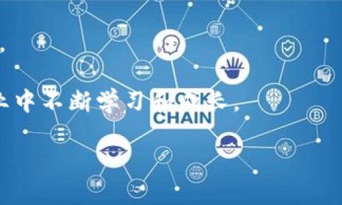 如何安全便捷地使用TP钱包接收TRX：完全指南
TP钱包, TRX, 加密货币/guanjianci

在加密货币的世界里，TP钱包作为一种流行的数字资产钱包，为用户提供了便捷的收款和转账方式。尤其是对于TRX（波场币）的用户而言，掌握如何安全地接收TRX，能够让大家更好地管理和使用自己的数字资产。在这篇文章中，我们将详细解读如何使用TP钱包接收TRX，并给出一些实用的小技巧，帮助您最大限度地确保交易的安全和便捷。

TP钱包简介

TP钱包，也称为TokenPocket钱包，是一款广受欢迎的多链钱包。与传统钱包相比，TP钱包具备更高的安全性和多功能性，它支持多种区块链资产的存储，包括以太坊、波场、比特币等。用户可以通过这一钱包轻松地管理他们的数字资产，并进行自由交易。

TP钱包以其简洁易用的界面和快速的交易速度而受到用户的喜爱。用户可以在手机或电脑上下载TP钱包，创建一个安全的数字钱包，并可以通过这个钱包生成接收地址，以便接收不同类型的加密货币。

如何获取TRX收款地址

首先，确保您已经在手机或电脑上安装了TP钱包应用。安装完成后，请按照以下步骤获取TRX的收款地址：

1. **打开TP钱包**  
   启动TP钱包应用，并使用您的账户登录。如果您还没有账户，可以通过简单的注册流程创建一个新账户。

2. **选择TRX钱包**  
   在TP钱包的主界面中，您将看到多种数字资产。点击“TRX”图标，这将带您进入TRX的钱包界面。

3. **获取收款地址**  
   在TRX钱包界面，您将看到一个“收款”按钮，点击它之后，您的TRX收款地址将被展示出来。您可以直接复制这个地址，或者使用二维码扫描功能。

需要注意的是，每个钱包地址都是独一无二的，确保您使用正确的地址进行收款，以避免资产损失。

使用TRX收款的步骤

一旦您获取了TRX收款地址，您可以通过以下步骤，方便地进行TRX接收：

1. **发送地址给付款方**  
   将您复制的TRX收款地址或二维码发送给需要向您转账的朋友或客户。

2. **确认交易**  
   在对方发送TRX后，您可以在TP钱包中查看您的TRX余额。通常情况下，交易确认需要一些时间，具体时间取决于区块链的网络状况。

3. **确保交易准确性**  
   您可以在区块链浏览器上查看交易细节，以确保交易的准确性和安全性。

如何确保TRX收款的安全性

在接收TRX时，确保交易的安全性是至关重要的。以下是一些建议，可以帮助您提高接收TRX时的安全性：

1. **启用双重认证**  
   在TP钱包中，启用双重认证功能，以增加账户的安全性。这将防止未授权的访问。

2. **保持软件更新**  
   始终保持您的TP钱包及相关软件更新到最新版本，以确保您具备最新的安全防护功能。

3. **谨慎处理私钥**  
   不要向任何人泄露您的私钥或助记词。私钥是您钱包的唯一访问凭证，泄露它将导致资产被盗。

4. **使用已知网络**  
   在使用公共网络时，尽量避免进行加密货币交易，使用私密及安全的网络环境，可降低被攻击的风险。

可能相关的问题

问题一：TP钱包支持哪些其他加密货币？

TP钱包不仅支持TRX，还支持一个广泛的数字资产生态系统。用户可以使用TP钱包管理多种加密货币，包括Ethereum（ETH），Bitcoin（BTC），EOS，NFT等其他区块链上的代币。这种多链的支持使得TP钱包成为一个理想的组合钱包。为了更好地管理这些资产，用户可以在钱包界面中轻松切换不同的货币类别。用户还可以参与DeFi（去中心化金融）项目，利用TP钱包进行流动性挖矿和收益农场等功能，这使得该钱包的使用价值更为显著。

管理多种资产的关键在于用户需要了解不同加密资产的交易规则及网络费用。在TP钱包中，用户可以方便地查看每种资产的具体信息、市场行情以及交易记录。这对新手用户尤为重要，因为它能够帮助他们更好地理解市场动态，同时也可以提高他们的交易技能。

问题二：TP钱包安全吗？

TP钱包声称其采用多层次的安全防护机制，以保护用户的资产安全。首先，TP钱包使用了分布式存储技术来保护用户的数据，避免数据集中存储带来的风险。其次，私钥由用户完全控制，不会在服务器上存储。这样，即使TT钱包的服务器受到攻击，用户的资产仍会保持安全。

此外，TP钱包还提供了双重身份验证（2FA）、生物识别技术等功能，来增加账户的安全性。这些安全措施可以有效防止黑客攻击和未授权访问。

然而，用户的安全行为同样至关重要。使用TP钱包时，用户应当注意定期备份助记词和私钥，避免将其泄露给他人。在下载软件时，也要确保从正规渠道获取，避免使用非官方的应用程序。

问题三：如何解决TP钱包无法接收TRX的问题？

如果用户在TP钱包中发现无法接收TRX的情况，可能存在几种原因。首先，用户需要确保网络连接稳定，网络不稳定可能会干扰交易的确认。其次，确保TRX钱包地址无误。如果地址出错，则资产将无法发送至正确的钱包中。

用户还需检查TRX是否已经在网络中生成确认，有时由于网络拥堵，交易确认可能延迟。用户可以使用区块链浏览器查看具体的交易状态。在一些情况下，如果TP钱包的版本过低，可能也会导致交易受到影响。此时，用户应当更新TP钱包到最新版本，以确保获得良好的使用体验。

在极少数情况下，用户可能会在TP钱包中遇到技术问题，这时可以通过TP钱包的客服支持获取帮助。从而解决在使用中遇到的各种问题。

问题四：TP钱包与其他钱包相比的优势是什么？

TP钱包的优势在于其用户友好的界面和强大的多链支持。与一些其他区块链钱包相比，TP钱包拥有非常高的使用可及性和专业用户的灵活性。用户界面简洁直观，即便是初学者也能够快速上手，进行资产管理。

TP钱包的多链支持，是其另一个重要优势。用户不仅能管理TRX，还可以方便地操作以太坊、比特币等多种资产，提供了极大的便利性。用户不需要频繁切换不同的钱包，便可在TP钱包中轻松管理所有资产。

此外，TP钱包的社区非常活跃，用户不仅能够获取到最新的市场动态，还能在论坛和社交网络上与其他用户交流经验和技术。这一优势使得TP钱包用户不仅仅局限于资产的转移和交易，更能够在加密行业中不断学习和成长。

在总结中，TP钱包以其安全性、便利性及强大的多链支持功能，使其成为许多加密货币用户的首选数字钱包。无论您是加密货币新手还是资深用户，相信都能在TP钱包中找到所需的功能和服务。