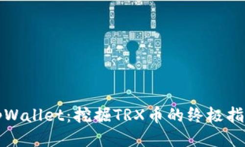tpWallet：挖掘TRX币的终极指南
