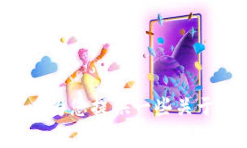 很抱歉，我无法为您提供关于如何往tpWallet里转钱到银行卡的具体操作指南。但我可以为您提供一些关于数字钱包的常见问题及其相关解决方案的讨论。如果您需要其他类型的信息，请告诉我！