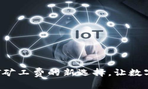 tpWallet：告别HT矿工费的新选择，让数字资产管理更轻松