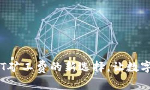 tpWallet：告别HT矿工费的新选择，让数字资产管理更轻松