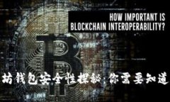 : 以太坊钱包安全性探秘：