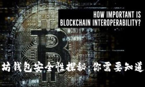 : 以太坊钱包安全性探秘：你需要知道的一切
