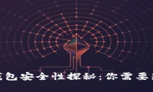 : 以太坊钱包安全性探秘：你需要知道的一切