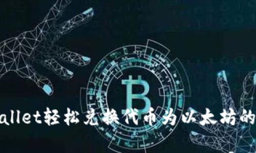 使用tpWallet轻松兑换代币为以太坊的完整指南