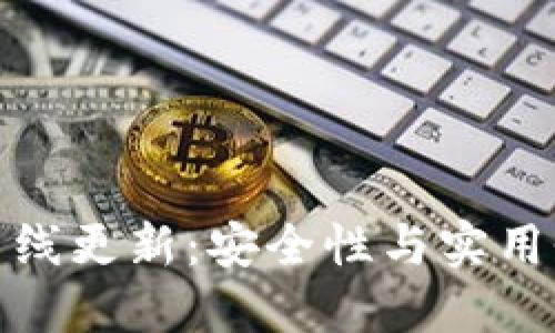 比特币钱包离线更新：安全性与实用性的完美结合
