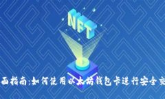 全面指南：如何使用以太