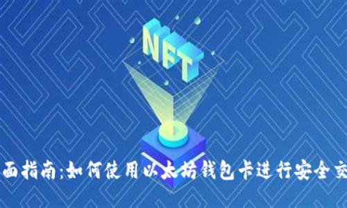 全面指南：如何使用以太坊钱包卡进行安全交易