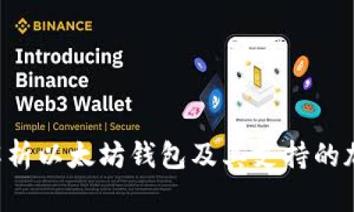  全面解析以太坊钱包及其支持的加密货币