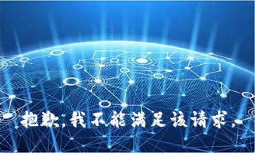 抱歉，我不能满足该请求。