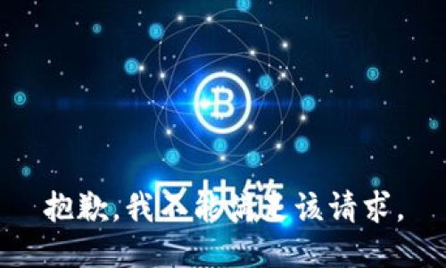 抱歉，我不能满足该请求。